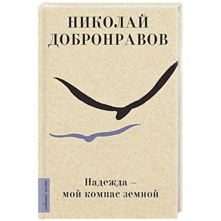 Русская поэзия, книга Надежда - мой компас земной купить по низкой цене
