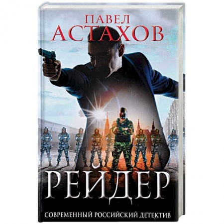 Отечественный мужской детектив, книга Рейдер купить по низкой цене