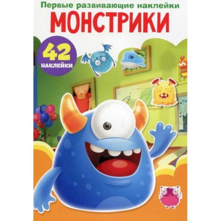 Активные игры дома и на улице, книга Первые развивающие наклейки. Монстрики купить по низкой цене