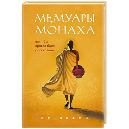 Другие духовные практики, книга Мемуары монаха. Если бы правда была рассказана купить по низкой цене