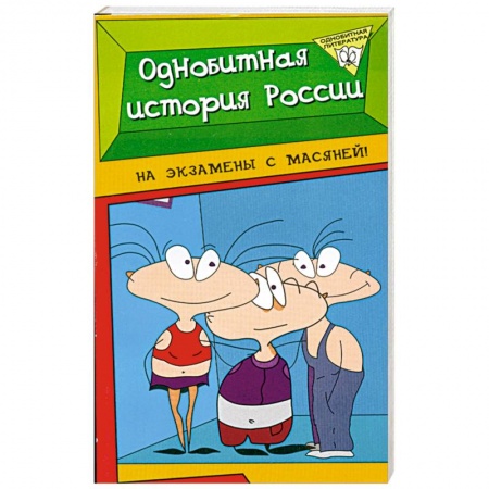 Книги, книга Однобитная история России купить по низкой цене