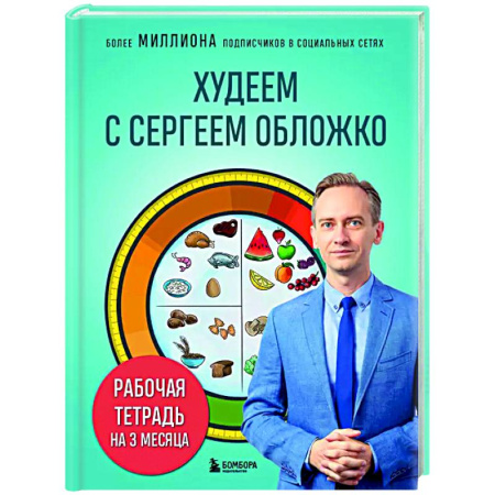 Похудание. Эффективные методы, книга Худеем с Сергеем Обложко. Рабочая тетрадь на 3 месяца купить по низкой цене