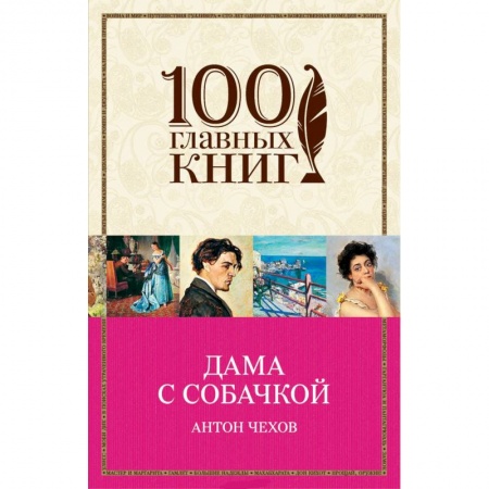 Русская классика, книга Дама с собачкой. Чехов А.П. купить по низкой цене