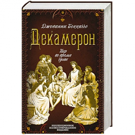 Зарубежная классика, книга Декамерон. Пир во время чумы купить по низкой цене