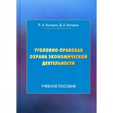 Уголовное и уголовно-процессуальное право, книга Уголовно-правовая охрана экономической деятельности купить по низкой цене