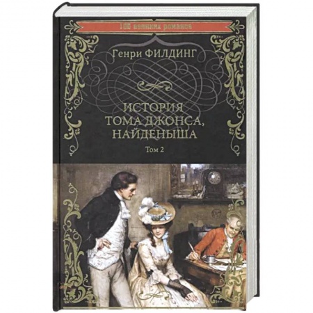 Зарубежная современная проза, книга История Тома Джонса, найденыша. Том 2 купить по низкой цене