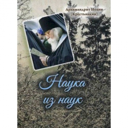 Духовная литература, книга Наука из наук купить по низкой цене