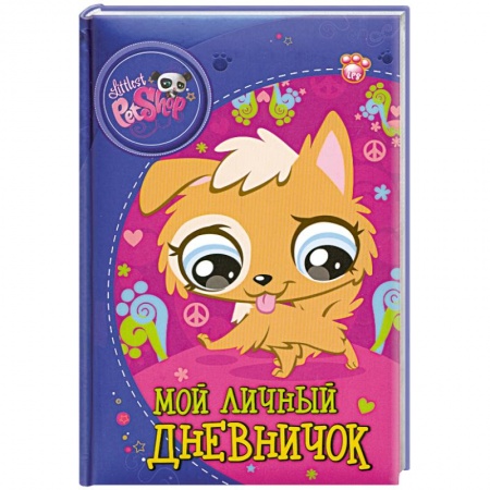 Книги, книга The Littlest Pet Shop. Мой личный дневничок купить по низкой цене
