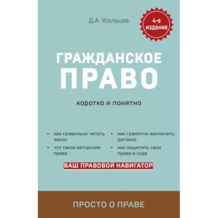 Гражданское право, книга Гражданское право. Коротко и понятно купить по низкой цене