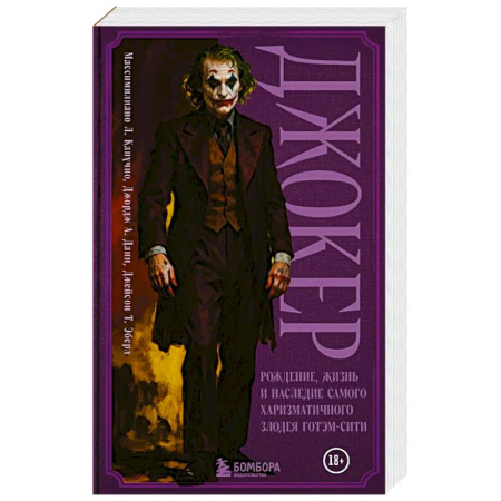 Зарубежная современная проза, книга Джокер. Рождение, жизнь и наследие самого харизматичного злодея Готэм-Сити купить по низкой цене