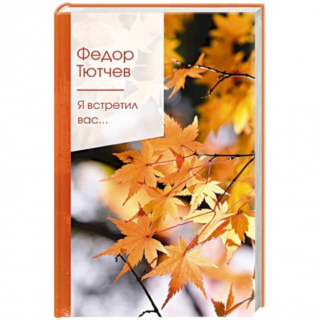 Русская поэзия, книга Я встретил вас... купить по низкой цене