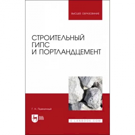 Отделочные и кровельные работы в строительстве, книга Строительный гипс и портландцемент. Учебное пособие купить по низкой цене