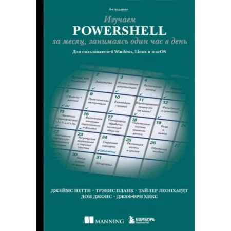 Информационные технологии, книга Изучаем PowerShell за месяц, занимаясь один час в день. 4-е издание купить по низкой цене