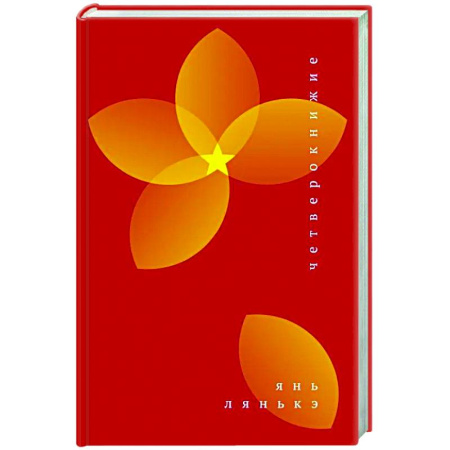 Зарубежная современная проза, книга Четверокнижие купить по низкой цене