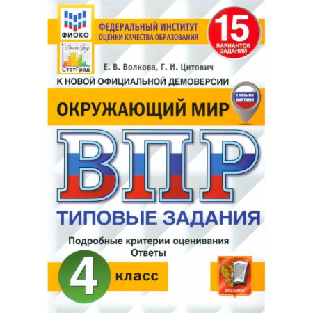 Природоведение. Окружающий мир, книга ВПР. Окружающий мир. 4 класс. 15 вариантов. Типовые задания. ФГОС купить по низкой цене