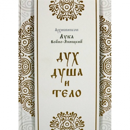 Православие в целом, книга Дух, душа и тело купить по низкой цене