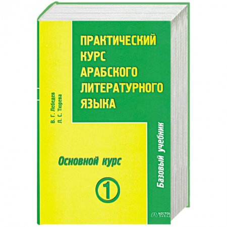 Книги, книга Практический курс арабского литературного языка. Том 1. Часть 3. Основной курс купить по низкой цене