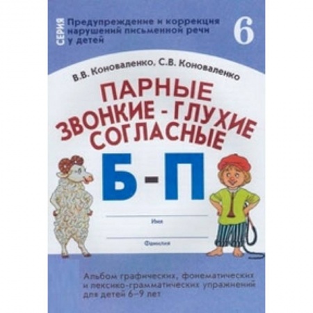 Методика обучения. Методические пособия для учителей, книга Парные звонкие - глухие согласные Б-П. Альбом графических, фонематических и лексико-грамматических упражнений для детей 6-9 лет купить по низкой цене