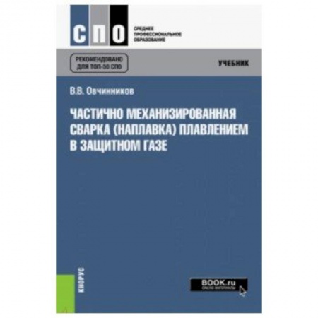 Транспорт, книга Частично механизированная сварка (наплавка) плавлением в защитном газе. Учебник купить по низкой цене