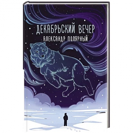 Отечественный любовный роман, книга Декабрьский вечер купить по низкой цене