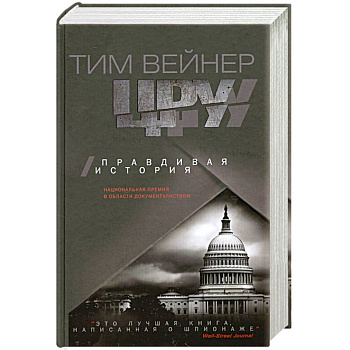 ЦРУ. Правдивая история