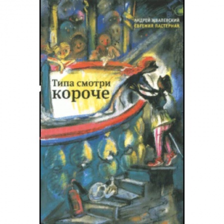 Повести и рассказы о детях, книга Типа смотри короче купить по низкой цене