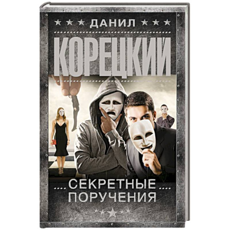 Боевики, военные, книга Секретные поручения купить по низкой цене