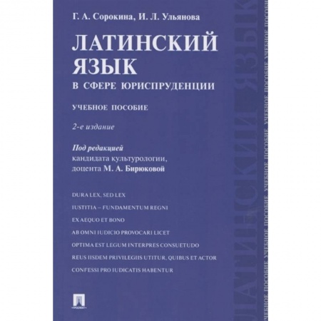 Латинский язык, книга Латинский язык в сфере юриспруденции. Учебное пособие купить по низкой цене