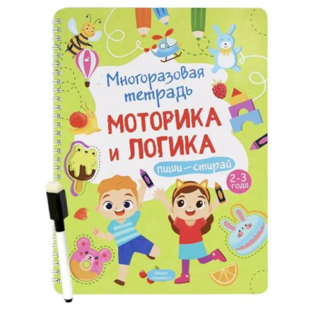 Письмо, мелкая моторика, книга Многоразовая тетрадь. Веселые задания. 2-3 года (+ маркер) купить по низкой цене