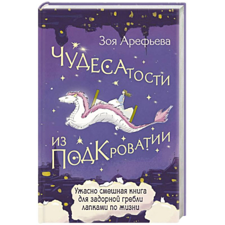 Достижение успеха в жизни, книга Чудесатости из Подкроватии. Ужасно смешная книга для задорной гребли лапками по жизни купить по низкой цене