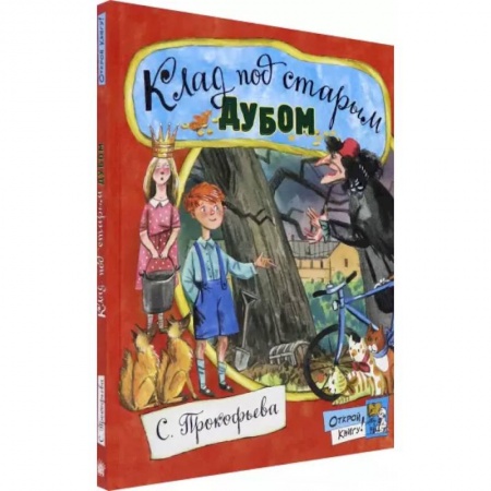 Сказки отечественных писателей, книга Открой книгу!/Клад под старым дубом купить по низкой цене