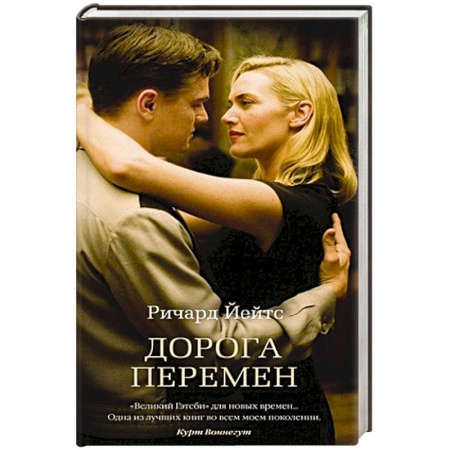 Зарубежная современная проза, книга Дорога перемен купить по низкой цене
