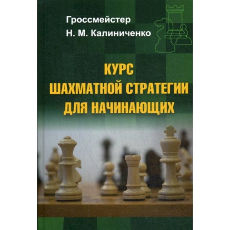 Шахматы. Шашки, книга Курс шахматной стратегии для начинающих купить по низкой цене