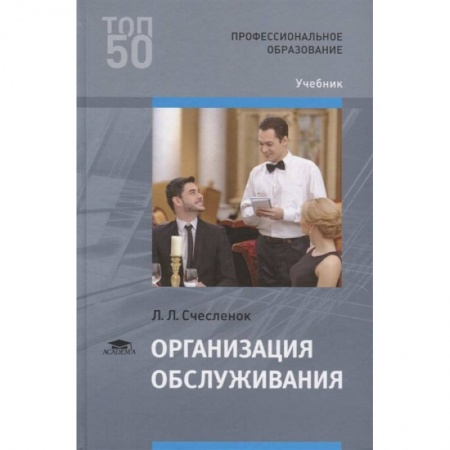 Организация торговли. Продажи, книга Организация обслуживания. Учебник купить по низкой цене