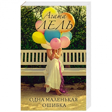 Любовный роман, книга Одна маленькая ошибка купить по низкой цене