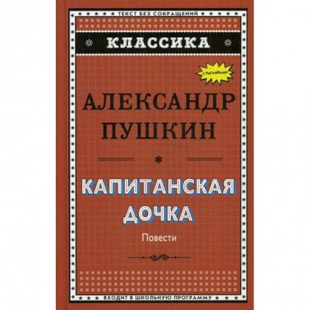 Современная художественная проза, книга Капитанская дочка. Дубровский. Цыганы. Пиковая дама купить по низкой цене