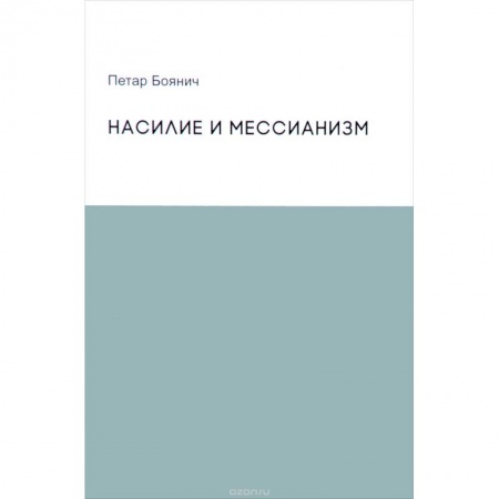 Социальная философия, книга Насилие и мессианизм купить по низкой цене