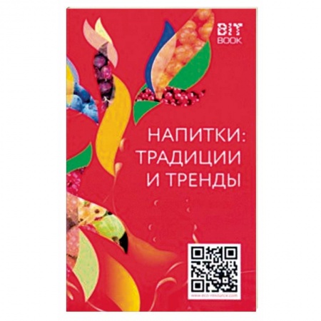 Чай. Кофе. Безалкогольные напитки, книга Напитки: традиции и тренды купить по низкой цене