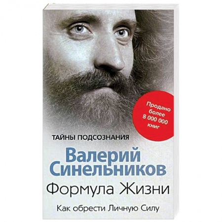 Эзотерика. Оккультизм, книга Формула Жизни. Как обрести Личную Силу купить по низкой цене