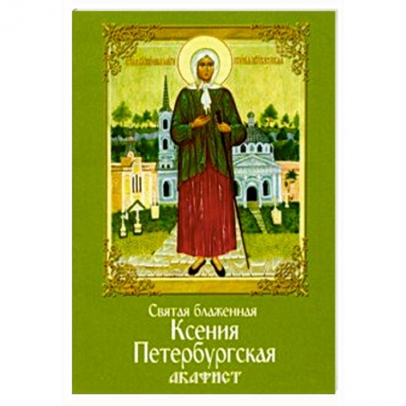 Богослужебные издания, книга Святая блаженная Ксения Петербургская. Акафист купить по низкой цене