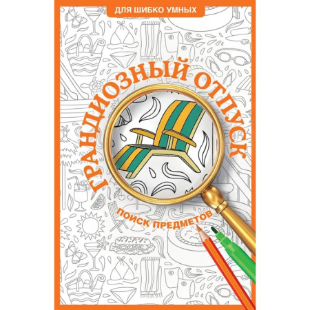 Книги для творчества, книга Грандиозный отпуск. Раскраска на поиск предметов купить по низкой цене