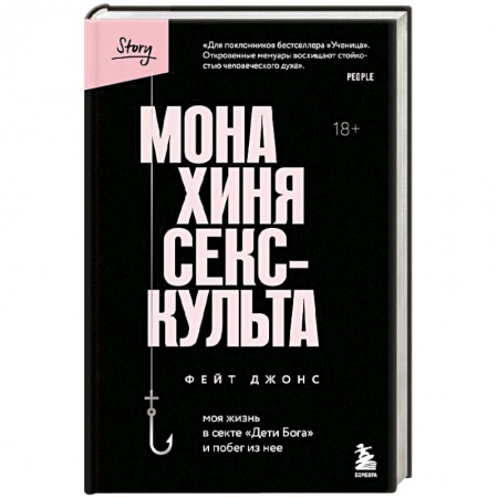 Автобиографии, книга Монахиня секс-культа. Моя жизнь в секте «Дети Бога» и побег из нее купить по низкой цене