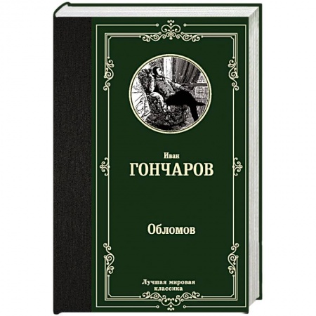 Русская современная проза, книга Обломов купить по низкой цене