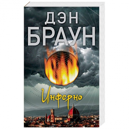 Зарубежный детектив, книга Инферно купить по низкой цене