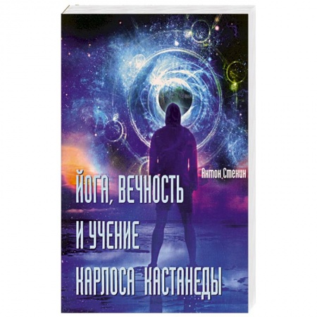 Йога. Философия и течения, книга Йога, вечность и учение Карлоса Кастанеды купить по низкой цене