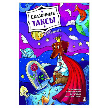 Раскраски на любой вкус, книга Сказочные таксы. Раскрашиваем 21 иллюстрацию по мотивам известных сказок купить по низкой цене