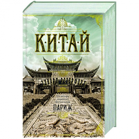 Зарубежная классика, книга Китай купить по низкой цене