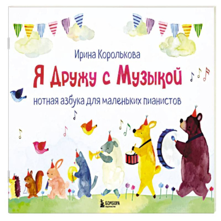 Нотные издания для фортепиано, книга Я дружу с музыкой. Нотная азбука для маленьких пианистов (книга с карточками) (новое оформление) купить по низкой цене