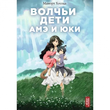 Комиксы. Манга, книга Волчьи дети Амэ и Юки купить по низкой цене