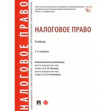 Особые виды права, книга Налоговое право. Учебник купить по низкой цене
